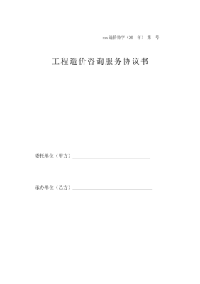 工程造价咨询服务协议书