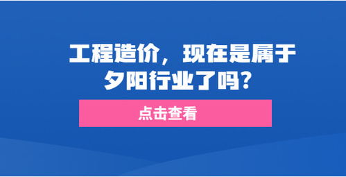 工程造价,现在是属于夕阳行业了吗