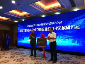 河北省工程勘察设计咨询协会建筑工作委员会成立