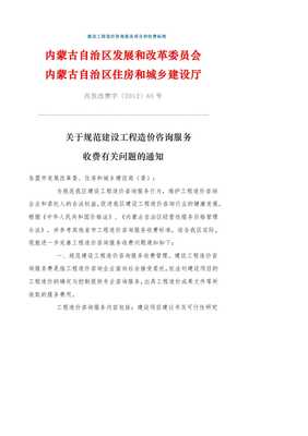 内蒙古建设工程造价咨询服务项目和收费标准内发改费字〔20XX〕65号【docx】