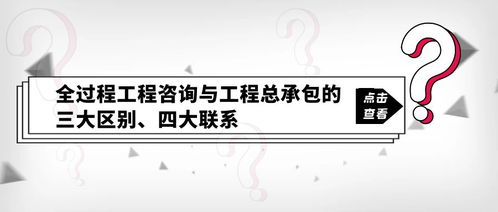 全过程工程咨询与工程总承包的三大区别 四大联系
