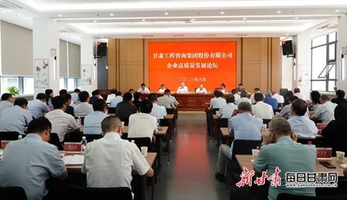 甘肃工程咨询集团举行企业高质量发展论坛