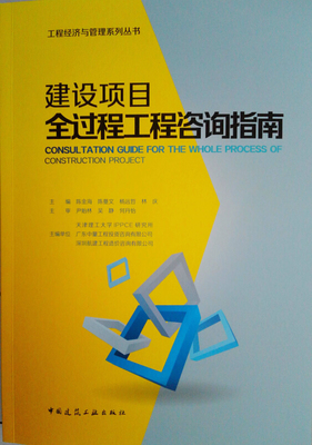 建设项目全过程工程咨询指南