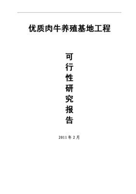 优质肉牛养殖基地工程可行性研究分析报告_.doc