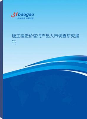 2024-2029年版工程造价咨询产品入市调查研究