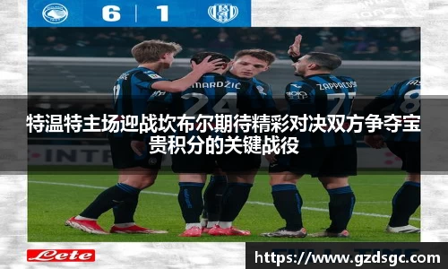 特温特主场迎战坎布尔期待精彩对决双方争夺宝贵积分的关键战役