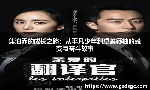 焦泊乔的成长之路：从平凡少年到卓越领袖的蜕变与奋斗故事