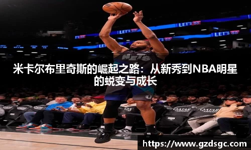 米卡尔布里奇斯的崛起之路：从新秀到NBA明星的蜕变与成长