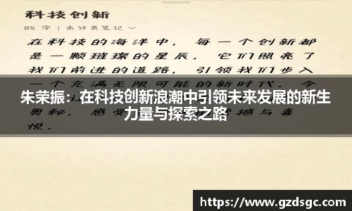 朱荣振：在科技创新浪潮中引领未来发展的新生力量与探索之路