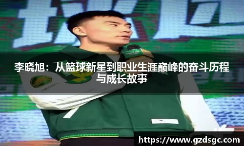 李晓旭：从篮球新星到职业生涯巅峰的奋斗历程与成长故事
