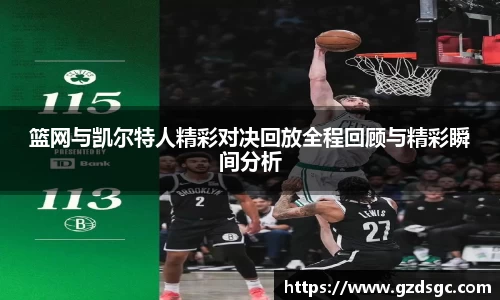 篮网与凯尔特人精彩对决回放全程回顾与精彩瞬间分析