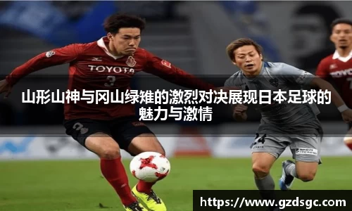 山形山神与冈山绿雉的激烈对决展现日本足球的魅力与激情