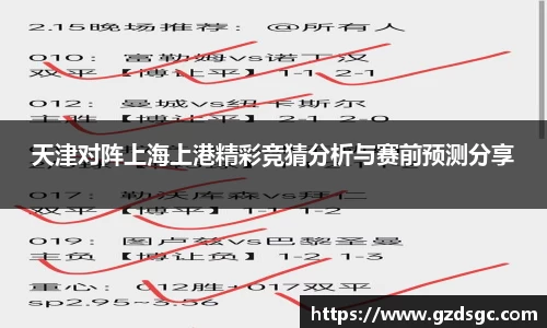 天津对阵上海上港精彩竞猜分析与赛前预测分享