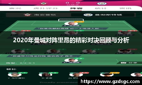 2020年曼城对阵里昂的精彩对决回顾与分析