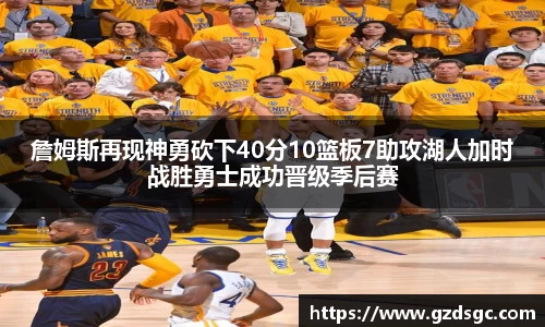 詹姆斯再现神勇砍下40分10篮板7助攻湖人加时战胜勇士成功晋级季后赛