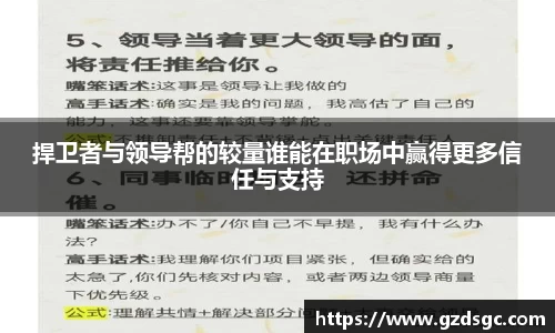 捍卫者与领导帮的较量谁能在职场中赢得更多信任与支持