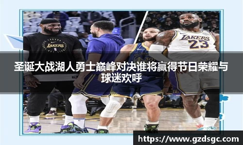 圣诞大战湖人勇士巅峰对决谁将赢得节日荣耀与球迷欢呼