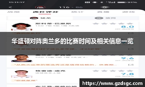 华盛顿对阵奥兰多的比赛时间及相关信息一览