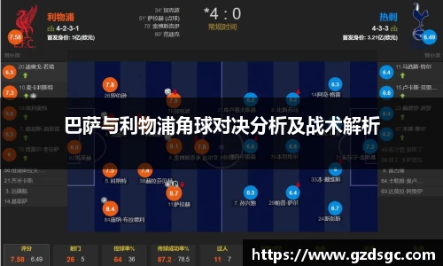 巴萨与利物浦角球对决分析及战术解析