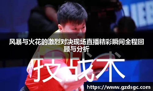 风暴与火花的激烈对决现场直播精彩瞬间全程回顾与分析