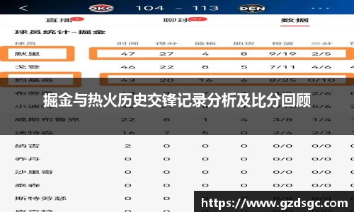 掘金与热火历史交锋记录分析及比分回顾