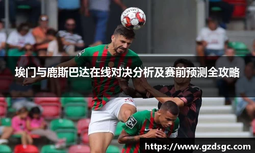 埃门与鹿斯巴达在线对决分析及赛前预测全攻略