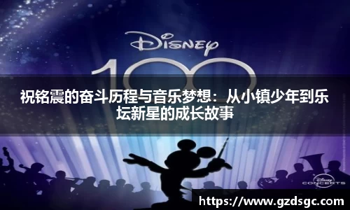 祝铭震的奋斗历程与音乐梦想：从小镇少年到乐坛新星的成长故事