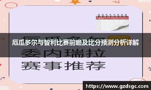 厄瓜多尔与智利比赛前瞻及比分预测分析详解