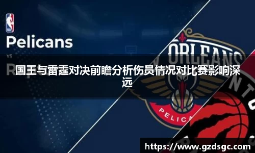 国王与雷霆对决前瞻分析伤员情况对比赛影响深远