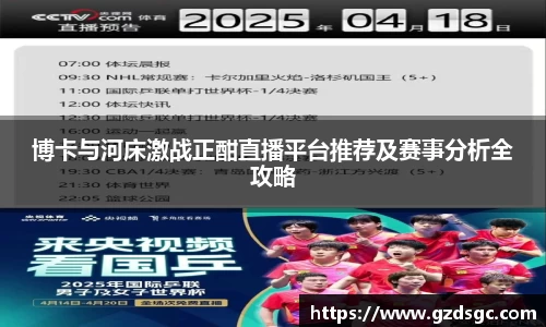 博卡与河床激战正酣直播平台推荐及赛事分析全攻略