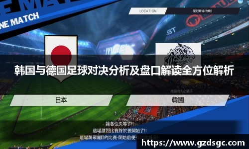 韩国与德国足球对决分析及盘口解读全方位解析