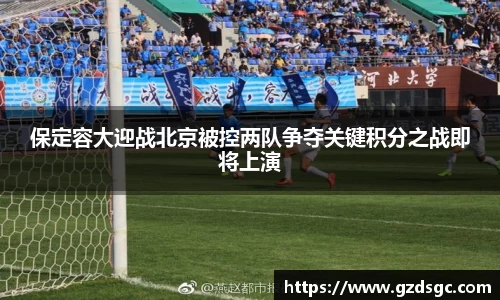 保定容大迎战北京被控两队争夺关键积分之战即将上演